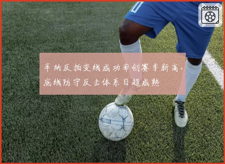辛纳反拍变线成功率创赛季新高，底线防守反击体系日趋成熟