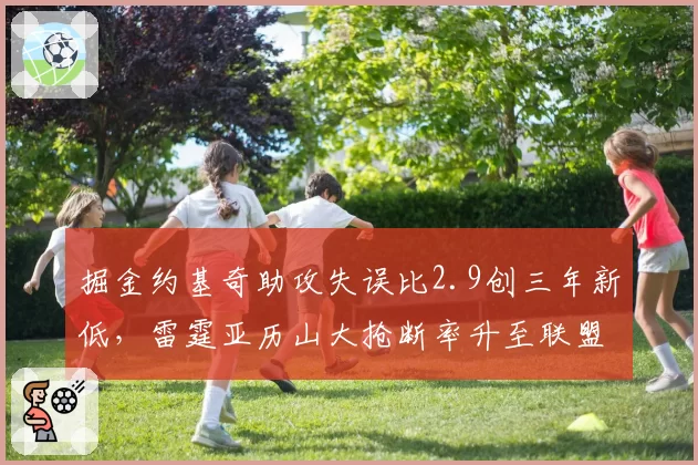 掘金约基奇助攻失误比2.9创三年新低，雷霆亚历山大抢断率升至联盟第一谁更稳