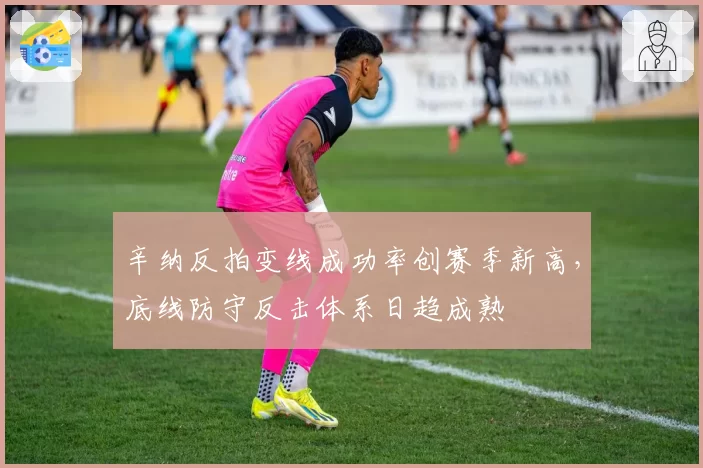 辛纳反拍变线成功率创赛季新高，底线防守反击体系日趋成熟