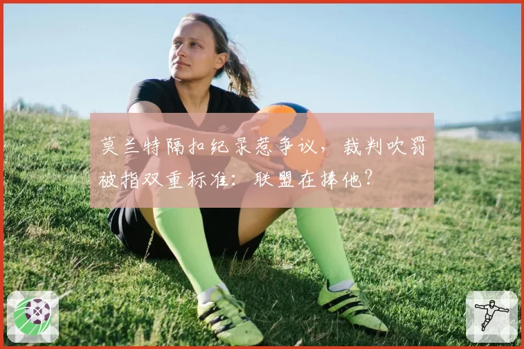 莫兰特隔扣纪录惹争议，裁判吹罚被指双重标准：联盟在捧他？