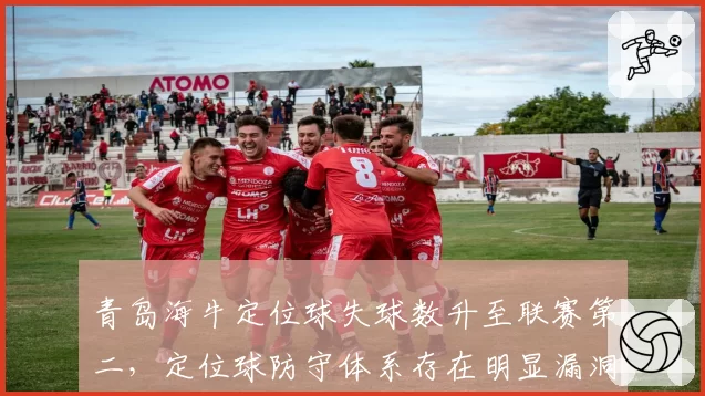 青岛海牛定位球失球数升至联赛第二，定位球防守体系存在明显漏洞