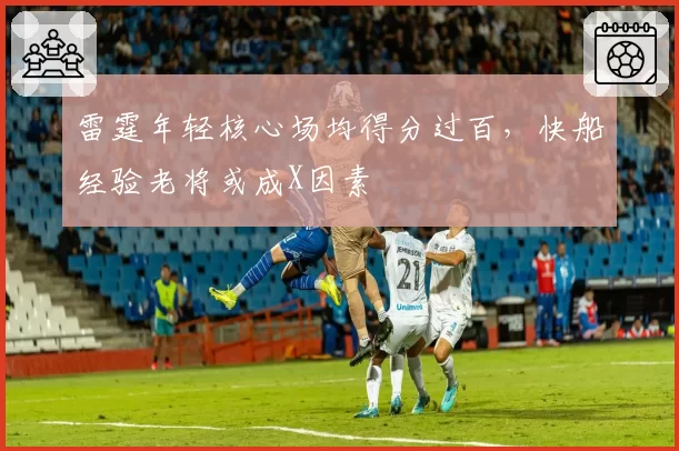 雷霆年轻核心场均得分过百，快船经验老将或成X因素