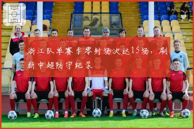 浙江队单赛季零封场次达15场，刷新中超防守纪录