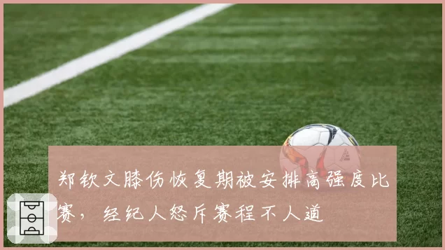 郑钦文膝伤恢复期被安排高强度比赛，经纪人怒斥赛程不人道