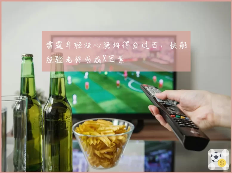 雷霆年轻核心场均得分过百，快船经验老将或成X因素