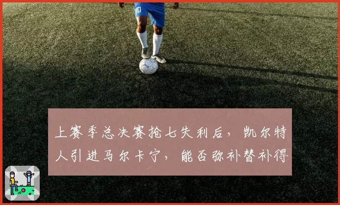 上赛季总决赛抢七失利后，凯尔特人引进马尔卡宁，能否弥补替补得分短板？