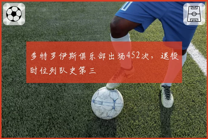多特罗伊斯俱乐部出场452次，退役时位列队史第三