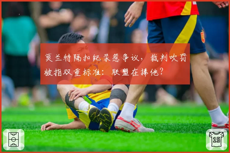 莫兰特隔扣纪录惹争议,裁判吹罚被指双重标准:联盟在捧他?