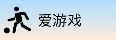 爱游戏 logo